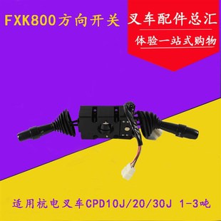 方向开关 行走开关FXK800 30J 3吨 杭电叉CPD10 叉车组合开关