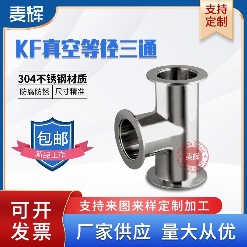 KF真空等径三通不锈钢304卡盘KF16 KF25 KF40 KF50变径快装接头