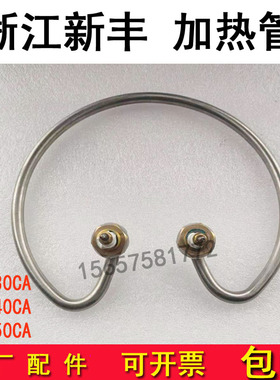 浙江新丰XFH-40CA立式压力蒸汽灭菌器配件发热圈消毒锅电加热管MA