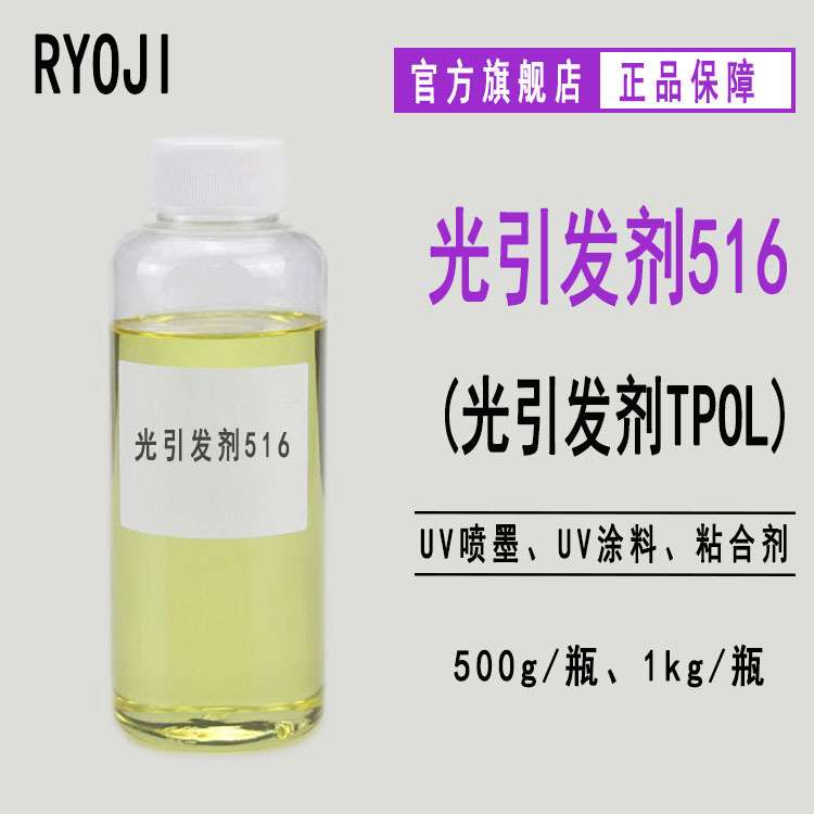 供应Rycure516 光引发剂TPO-L 液体光敏剂 光引发剂516