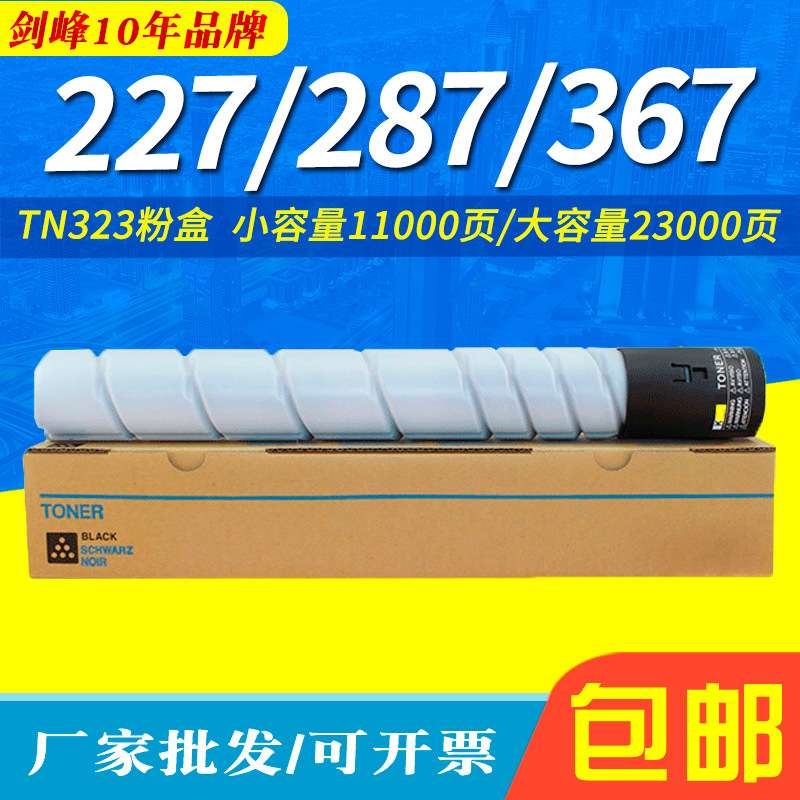 适用美能达TN323H粉盒287 367 7528柯美bizhub 227碳粉