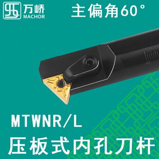 L16压板式 车床刀具三角形刀片 MTWNR 数控刀杆60度内孔镗刀杆S20R