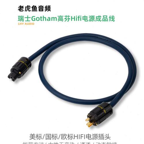 瑞士Gotham 85215 85225 85055 音响发烧电源线 欧美国标 台湾MPS