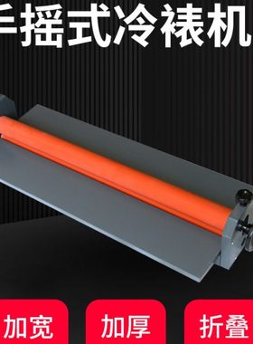 手动750MM手动冷裱机75CM 照片覆膜机广告手摇图文写真相片压膜机