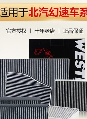 北汽幻速H2 H2E H2V H3 H3F H5 H6 S2 S3 S5 S6 S7空调滤芯格清器