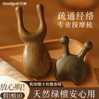 古迪绿檀木小青蛙眼部按摩梳子鼻梁眼周面部提拉拨筋疏通头皮经络