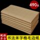 毛笔字初学书法练习米格纸毛边纸6 12cm12格30格60格28格宣纸 9cm