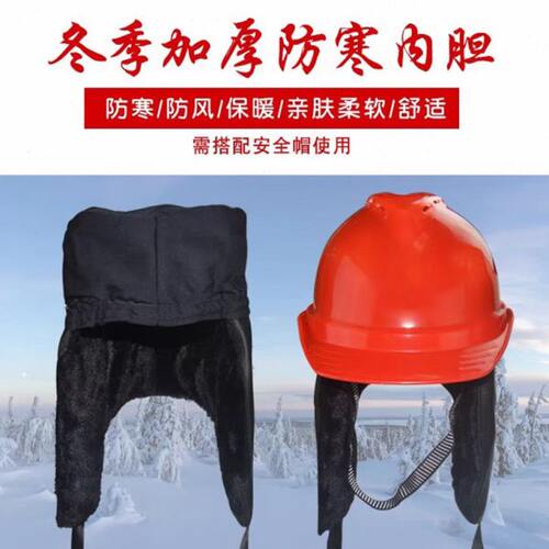 冬天棉安全帽内胆内衬工地防寒保暖脱卸式内衬安全帽配件内胆棉帽
