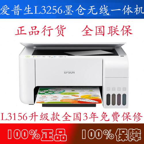 epson爱普生L3256 3258墨仓式彩色微信远程无线手机打印复印一体
