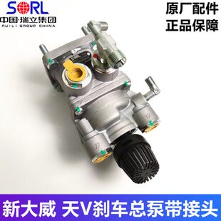 解放新大威悍威龙VH天V刹车总泵制动总阀柔刹王刹车王原厂瑞立