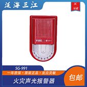 包邮 泛海三江声光SG 泛海三江烟感 警报器 991火灾声光报警器