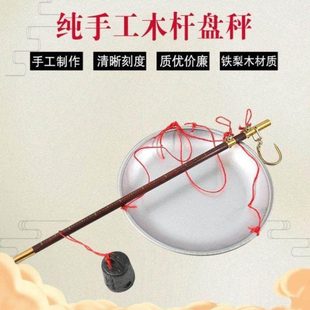 老式盘秤手提秤带盘钩秤手工秤老式木杆秤老秤杆老杆秤木杆盘秤