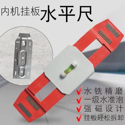 空调挂板水平尺防摔迷小型平衡尺靠尺水平仪内机挂板安装水平尺