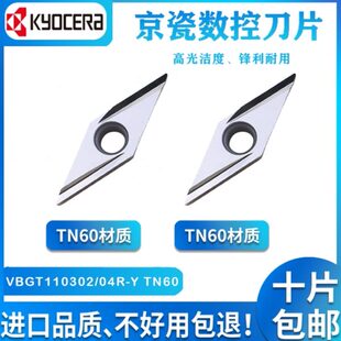 TN60精密车刀片VBGT110304R PR930 京瓷VBGT110302R