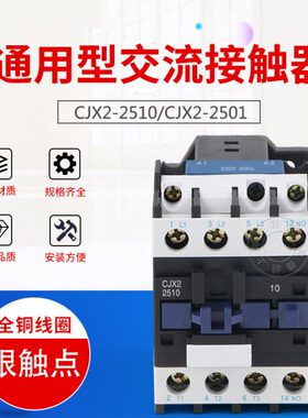 LC1-D交流接触器CJX2-2510 接触器2501 三相 380V 220V 保证银点