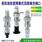 顶部真空端口吸盘组件J WEU06 柔软波纹型弹簧式
