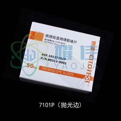 世泰病理级载玻片7101P 7105P 7107P超白玻璃材质 50片/盒