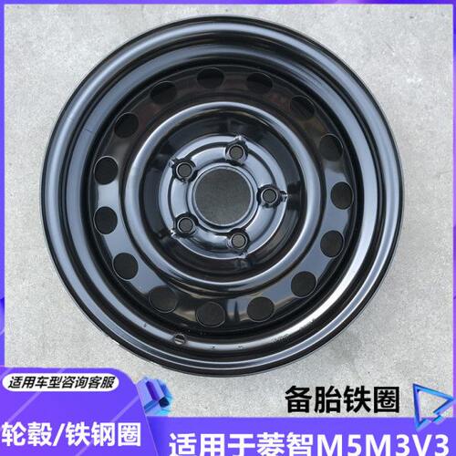 适用东风风行菱智15寸M3/ M5/V3轮毂/钢圈/铁圈/菱智备胎轮毂铁圈