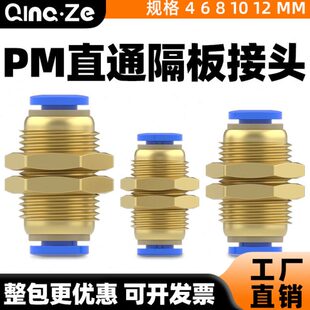 气管快速快插PM隔板直通接头PM-4-6-8-10-12mm穿板对接青文气动