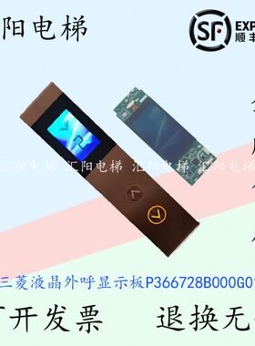 三菱电梯液晶外呼显示板P366728B000G01 G02 G03 G04 外呼显示屏
