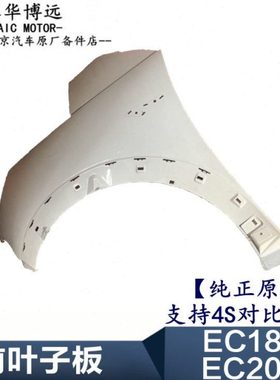 北汽新能源电动汽车EC180EC200EC220前翼子板.前叶子板.原厂4S