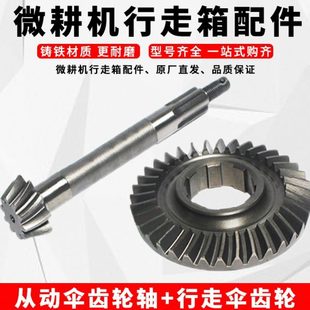 微耕机配件行走箱配件170F178F186F188F行走伞齿轮 从动伞齿轮轴