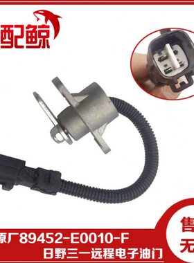 89452-E0010-F适配电装 日野 三一 后置远程电子油门加速传感器