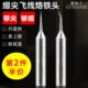鹿仙子飞线烙铁头 手机维修飞线补点紫铜尖细无铅烙铁头通用洛铁