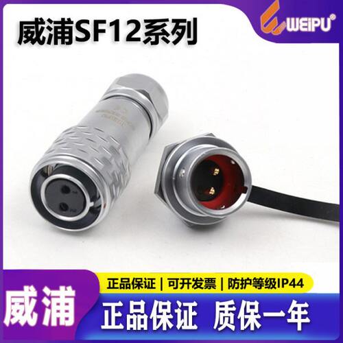 威浦工业 航空插头插座 SF12【2芯-9芯】SF1210/S_+SF1212/P 反装