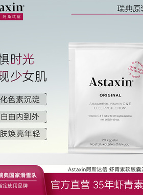 Astaxin天然虾青素软胶囊20粒/袋阿斯达信抗氧去黄口服雨生红球藻