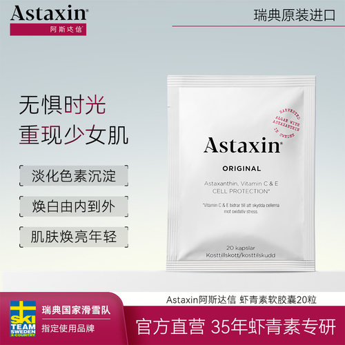 Astaxin天然虾青素软胶囊20粒/袋阿斯达信抗氧去黄口服雨生红球藻