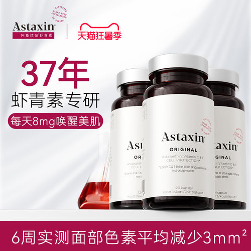 Astaxin天然虾青素软胶囊120粒/瓶阿斯达信抗氧口服雨生红球藻