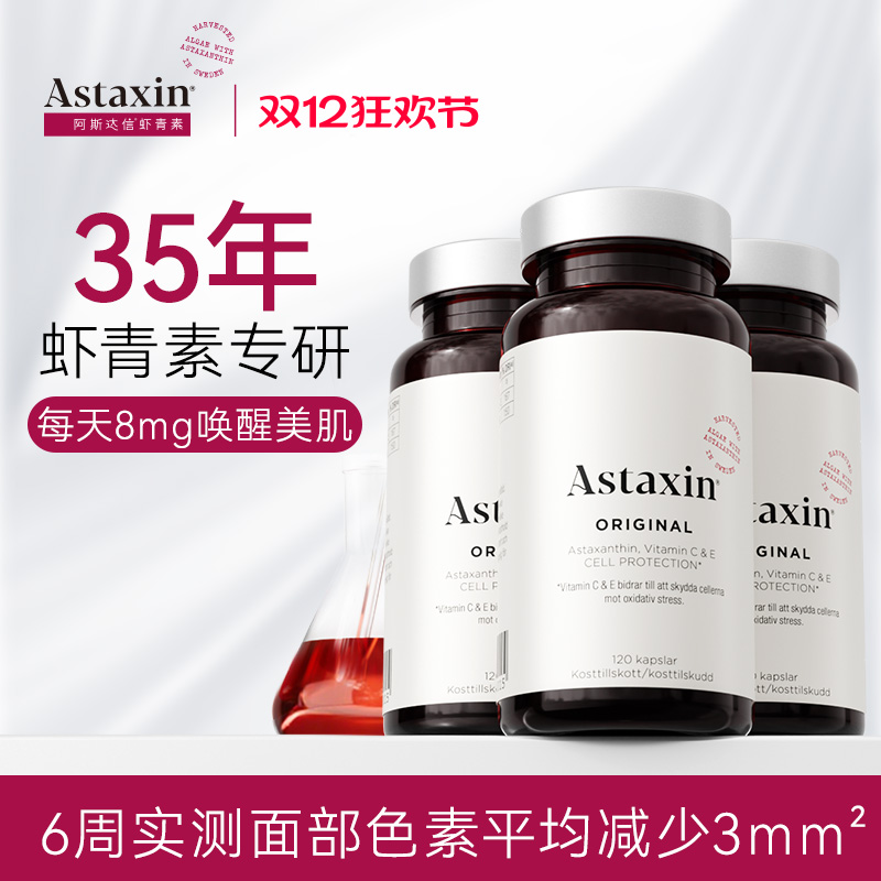Astaxin天然虾青素软胶囊120粒/瓶阿斯达信抗氧口服雨生红球藻