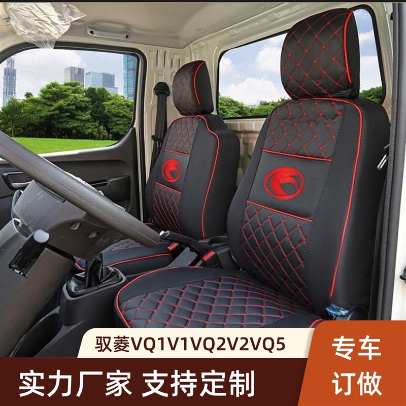 福田驭菱VQ2V2 V5VQ5 V1VQ1 小金刚C版瑞沃领航S1货车座套全包围