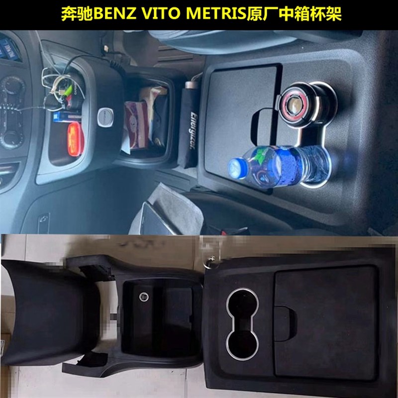 新威霆扶手箱VITO中箱METRIS置物盒W447原厂中央储物箱收纳盒杯架