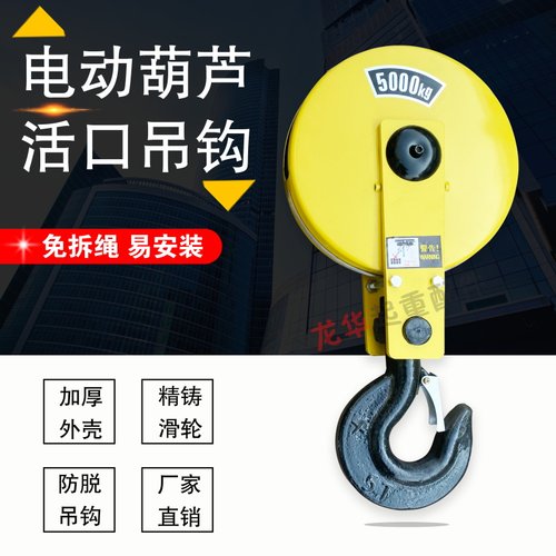 1T/2T/3T/5T10T免拆绳安装新型活口吊钩起重机电动葫芦钢丝绳吊钩