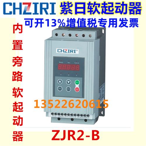 CHZIRI紫日内置旁路软起动器(软启动器)ZJR2-B 30KW