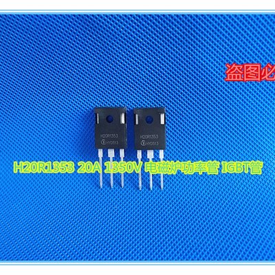 H20R1353 20A 1350V 电磁炉功率管 IGBT管 三极管