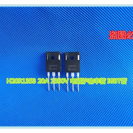 H20R1353 20A 1350V 电磁炉功率管 IGBT管 三极管
