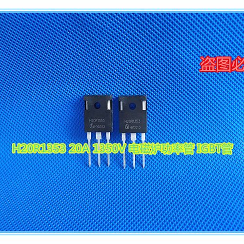 H20R1353 20A 1350V 电磁炉功率管 IGBT管 三极管
