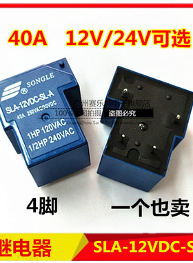全新松乐继电器SLA-12/24VDC-SL-A一组常开4脚40A250VAC大电流T90