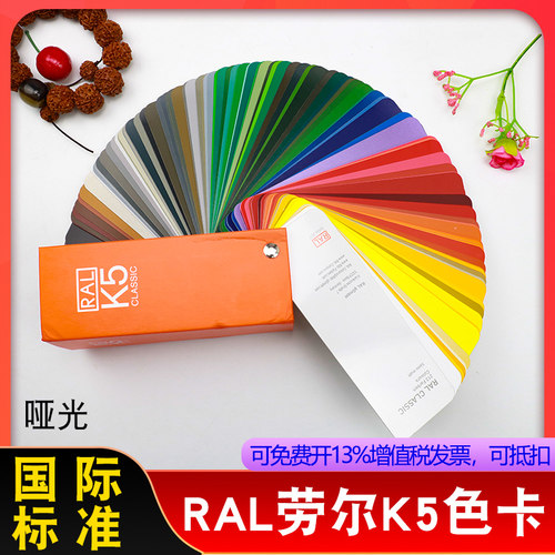 RAL劳尔色卡K5油漆涂料色卡颜料金属建材国际标准色卡高光样板卡