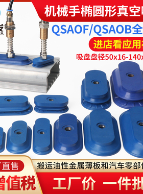 机械手真空吸盘工业椭圆形真空吸盘SAOF/SAOB-60X23/80X40/140X70