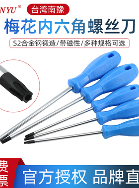 台湾南豫t20梅花螺丝刀t10内六角t25螺丝批t30花键起子米子型工具