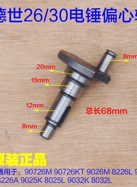 德世霹雳马90726K 9026M 9028 9025 8032L 偏心轴偏心轮曲轴配件