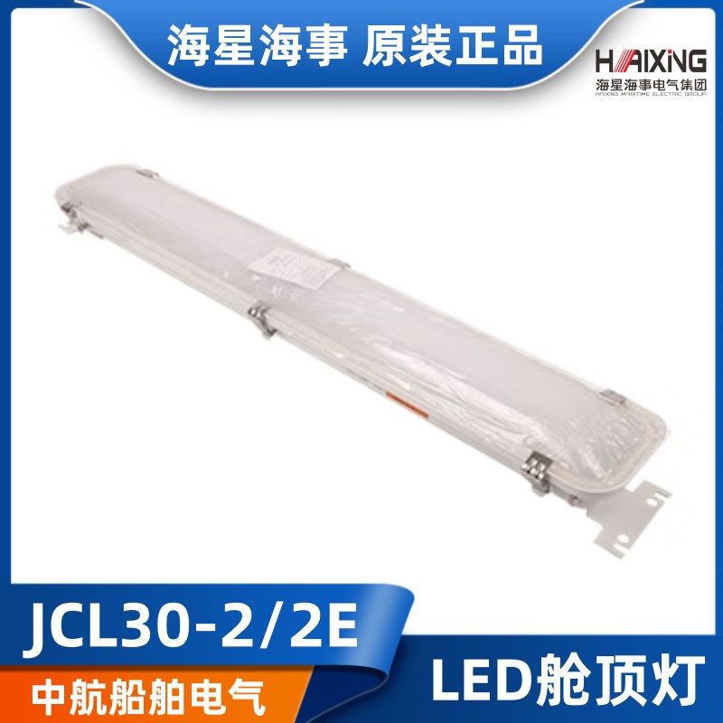 海星CCS船检船用钢/不锈钢LED荧光舱顶灯JCL30-2/2E照明应急灯具