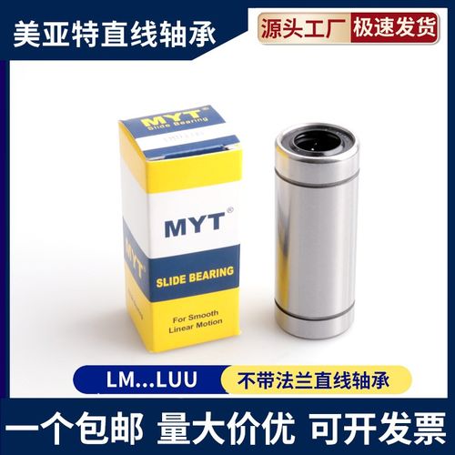 美亚特MYT加长直线轴承LM5 6 8 10 12 13 16 20 25 30 35...80LUU