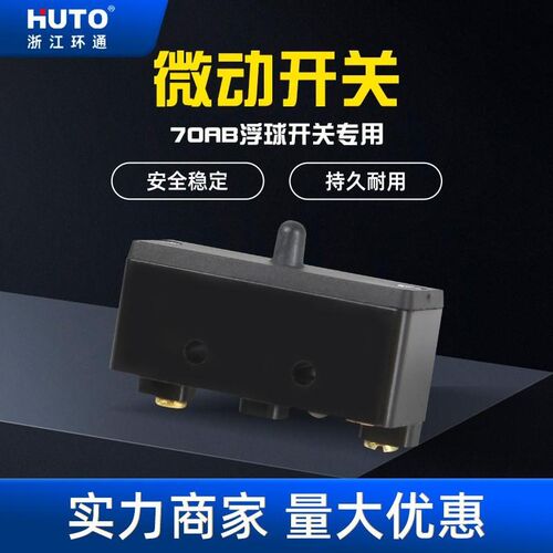 15A银触点水位行程开关70AB微动开关水泵水塔双浮球专用控制开关