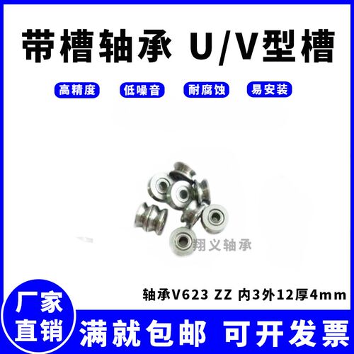 绣花机轴承V623ZZ V623Z V型槽 绣花机走线轴承 滑轮 尺寸3*12*4m