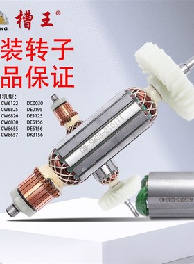 槽王开槽机电机配件原装转子电锤电镐定子CW1156原厂转子定子